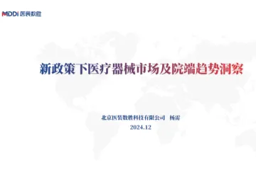 医装数胜2024新政策下医疗器械市场及院端趋势洞察报告32页