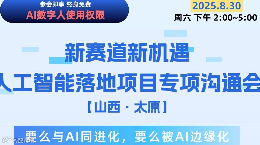 2025新赛道新机遇-人工智能落地项目专项沟通会
