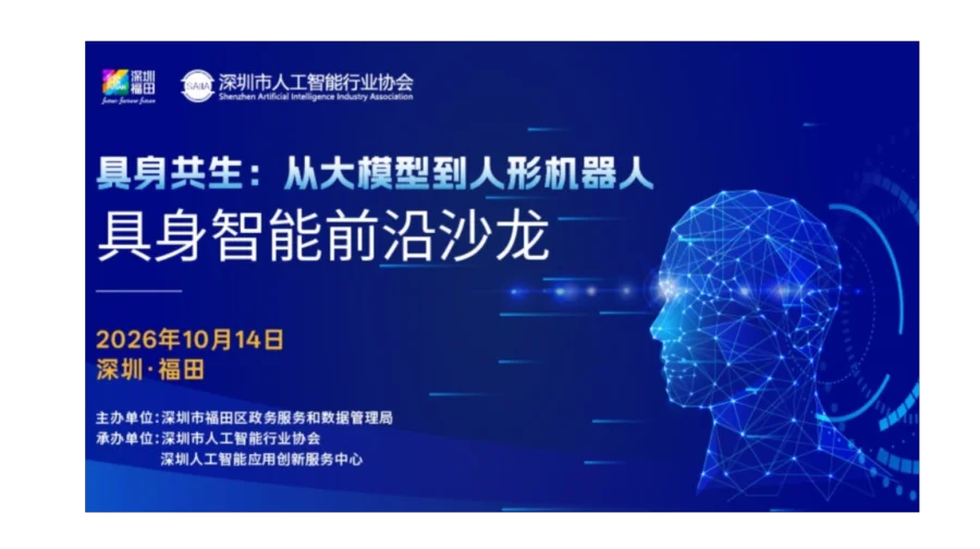 从大模型到人形机器人，具身智能前沿沙龙