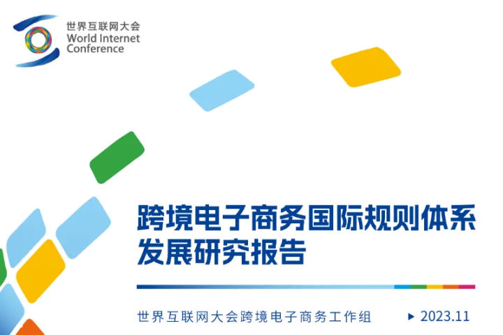 世界互联网大会:2023跨境电子商务国际规则体系发展研究报告(16页)