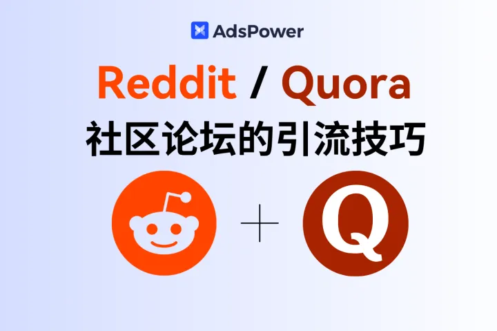 如何利用 Reddit、Quora 等社区论坛做联盟营销？低调引流技巧