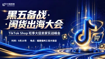 【福州站】黑五备战・闽货出海大会 ——TikTok Shop 旺季大促卖家实战峰会