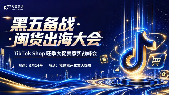 【福州站】黑五备战・闽货出海大会 ——TikTok Shop 旺季大促卖家实战峰会