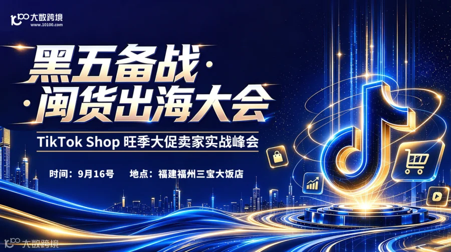 【福州站】黑五备战・闽货出海大会 ——TikTok Shop 旺季大促卖家实战峰会