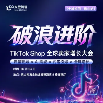 【佛山站】破浪进阶——TikTok Shop全球卖家增长大会---十城巡回