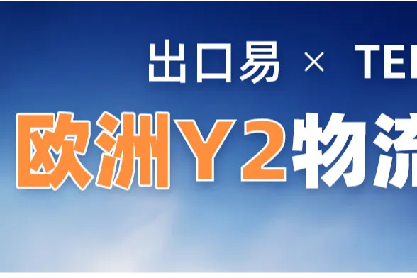 TEMU欧洲Y2模式开放！出口易欧洲专线助力直达欧洲