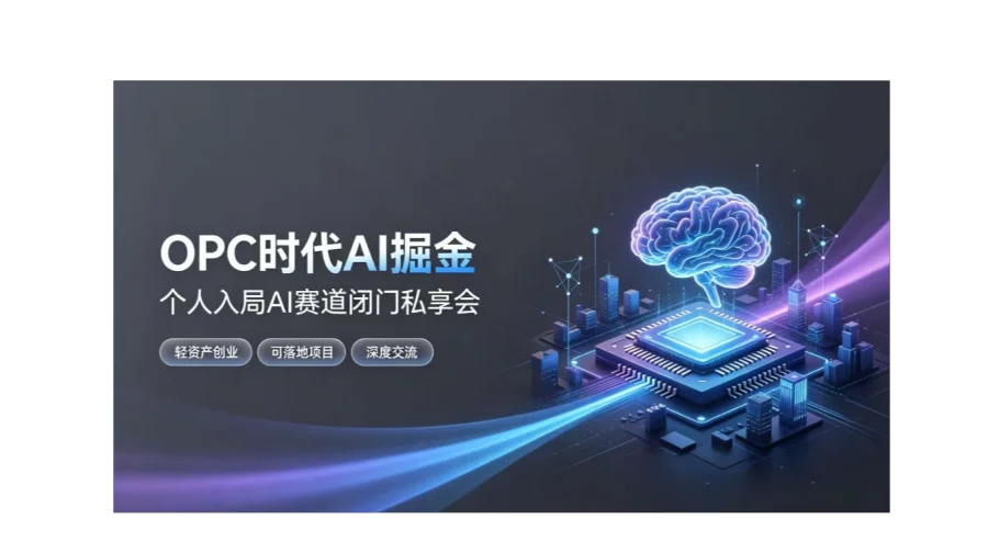 拥抱 OPC 时代：个人 AI 创业破局，可落地项目闭门交流会【北京】