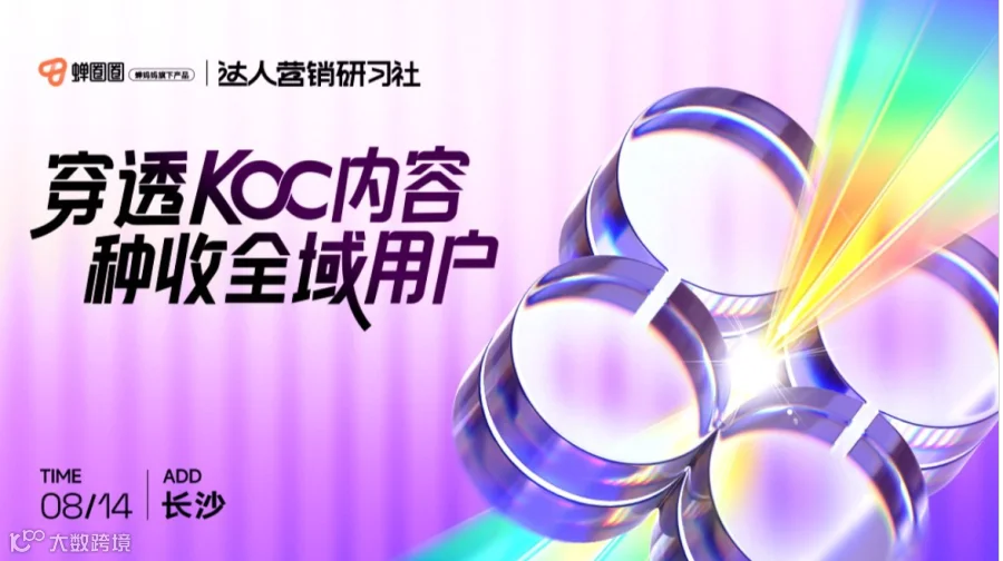 【免费报名 | 长沙站】蝉圈圈·达人营销研习社