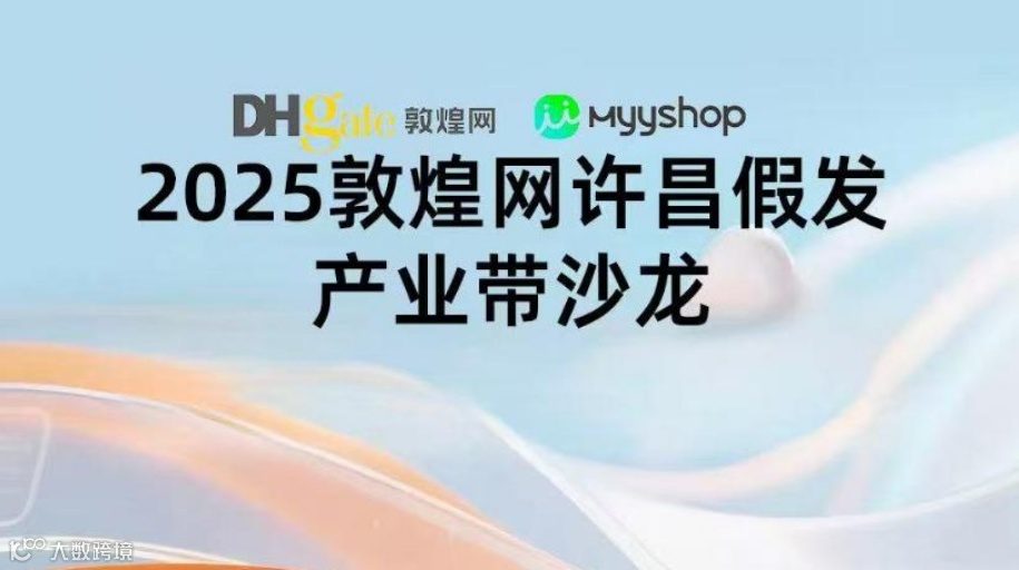 2025敦煌网许昌假发产业带沙龙