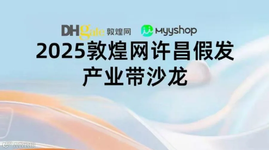 2025敦煌网许昌假发产业带沙龙