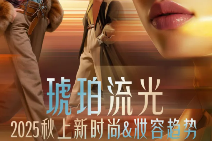 抖音商城：WGSN2025秋上新时尚妆<em>容</em>趋势报告