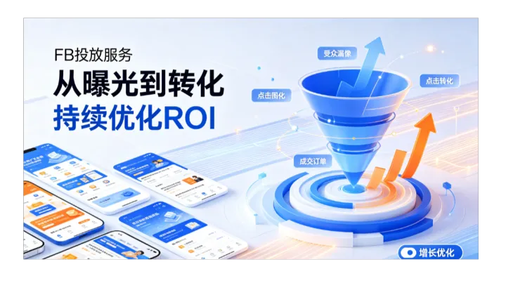 Facebook广告投放引流策略，FB开户/FB企业户开户/FB代投