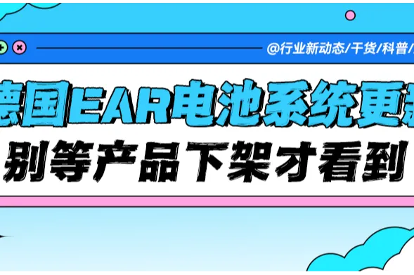 德国EAR电池法系统大更新！这些变化直接影响你的产品上架，别等下架才看到！