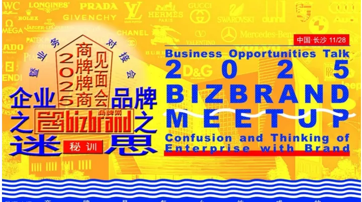 BIZBRAND2025MEETUP|商牌牌商见面会曁<em>业务</em>对接会-企业之迷·品牌之思
