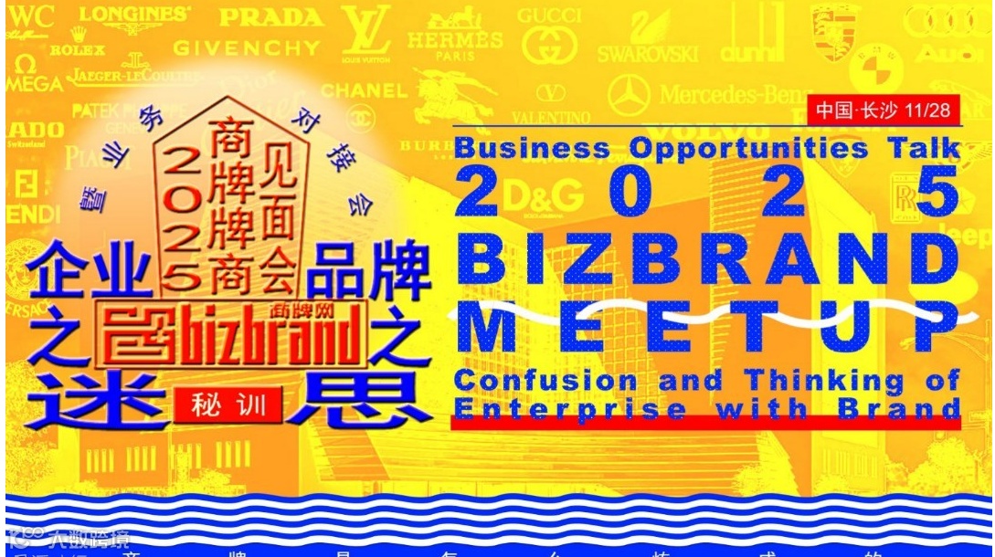 BIZBRAND2025MEETUP|商牌牌商见面会曁业务对接会-企业之迷·品牌之思