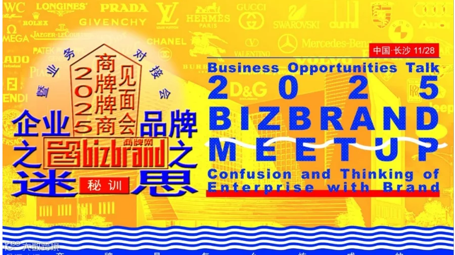 BIZBRAND2025MEETUP|商牌牌商见面会曁业务对接会-企业之迷·品牌之思