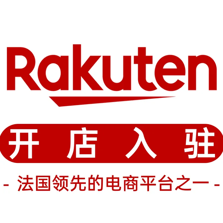 法国乐天开店入驻｜掘金法语区蓝海电商市场