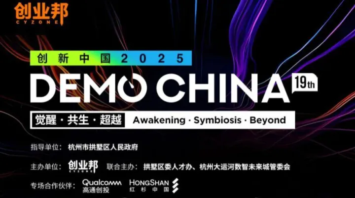 2025DEMO CHINA神仙投资人阵容来袭，9月杭州硬核狂欢就差你了