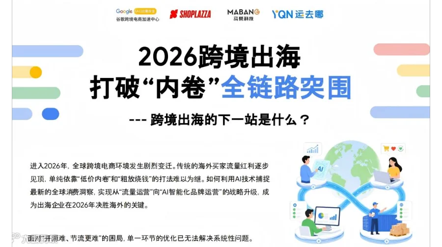 【官方活动推荐】2026跨境出海打破“内卷”全链路突围--跨境出海的下一站是什么？