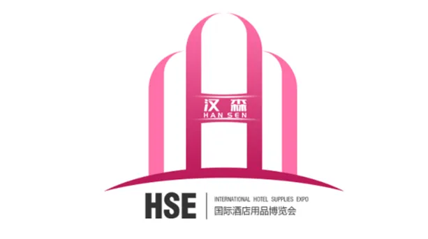 2026年长沙国际酒店用品博览会 HSE