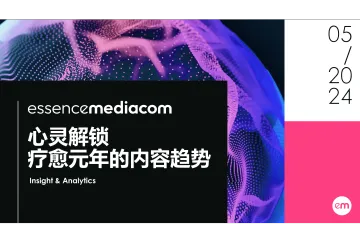 2024心灵解锁-疗愈元年的内容趋势报告