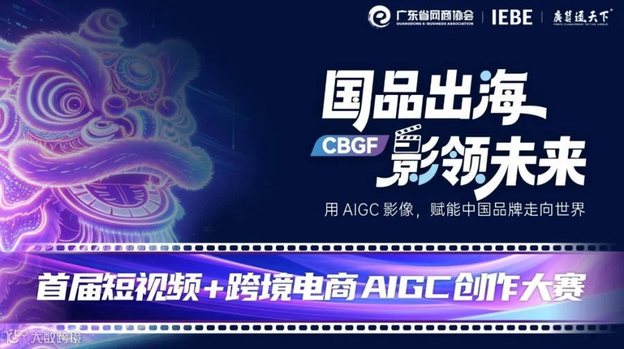 国品出海 影领未来 | 首届短视频 + 跨境电商 AIGC 创作大赛