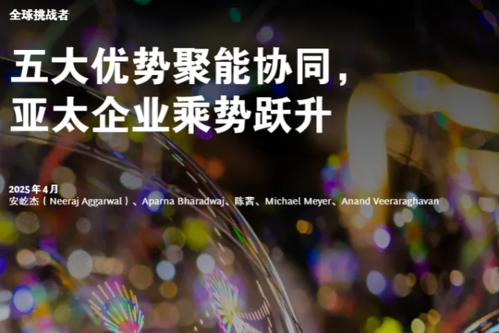 波士顿咨询2025全球挑战者五大优势聚能协同<em>亚太</em>企业乘势跃升报告23页
