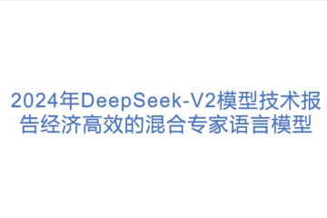DeepSeek：2024年DeepSeek-V2模型技术报告经济高效的混合专家语言模型英文版