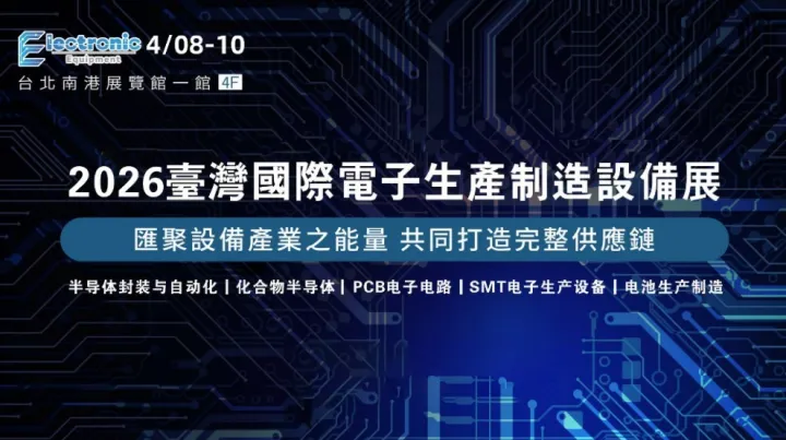 2026臺灣國際<em>電</em>子生產制造設備展