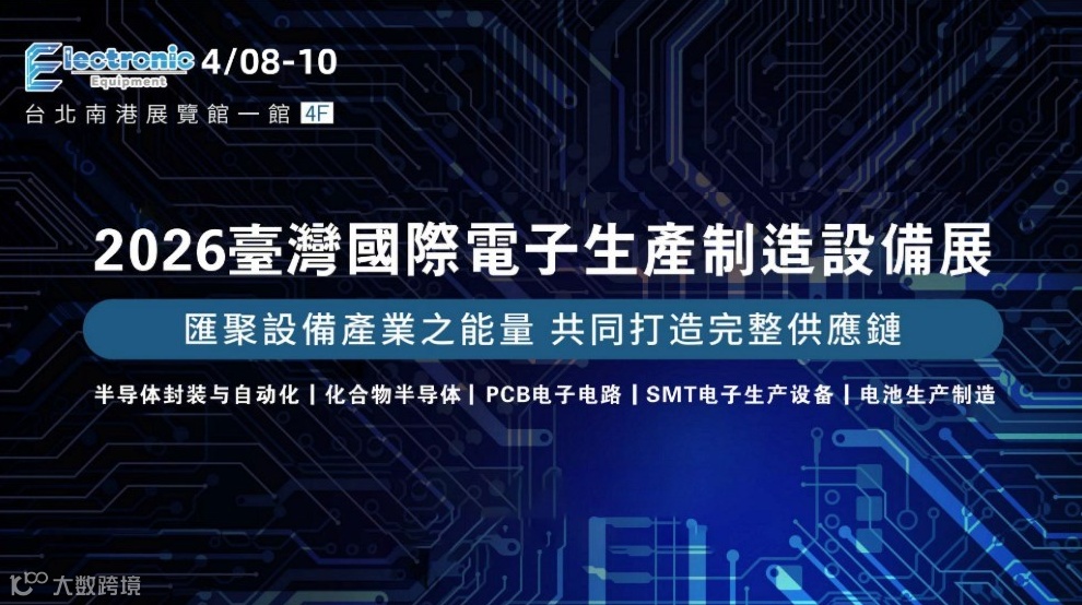 2026臺灣國際電子生產制造設備展