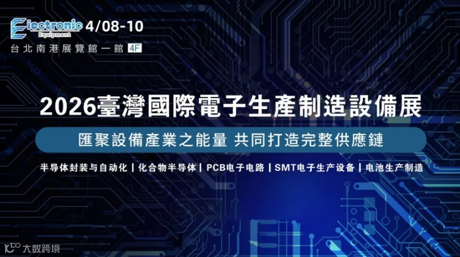 2026臺灣國際電子生產制造設備展