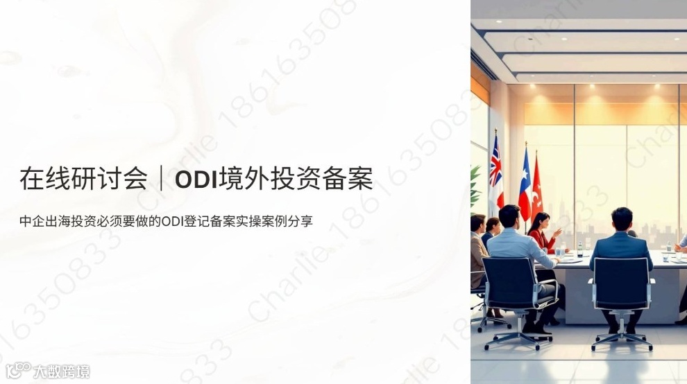 中企出海投资必须要做的ODI登记备案实操案例分享