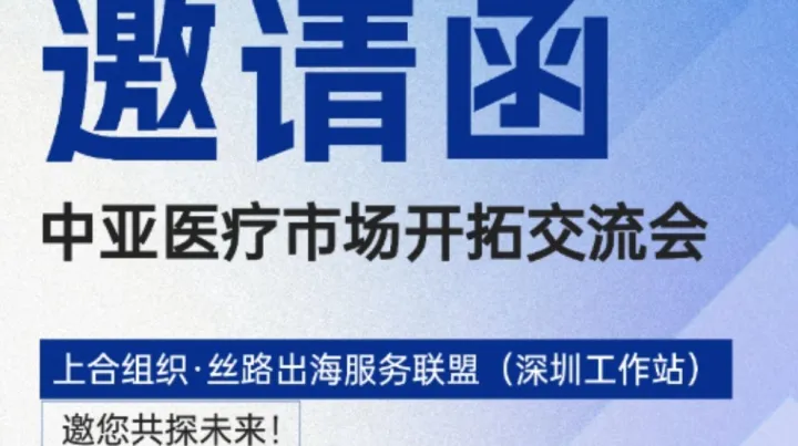 中亚医疗市场开拓交流会活动