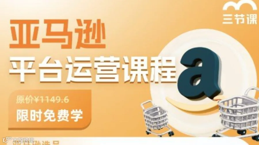 亚马逊平台运营课程｜免费学习
