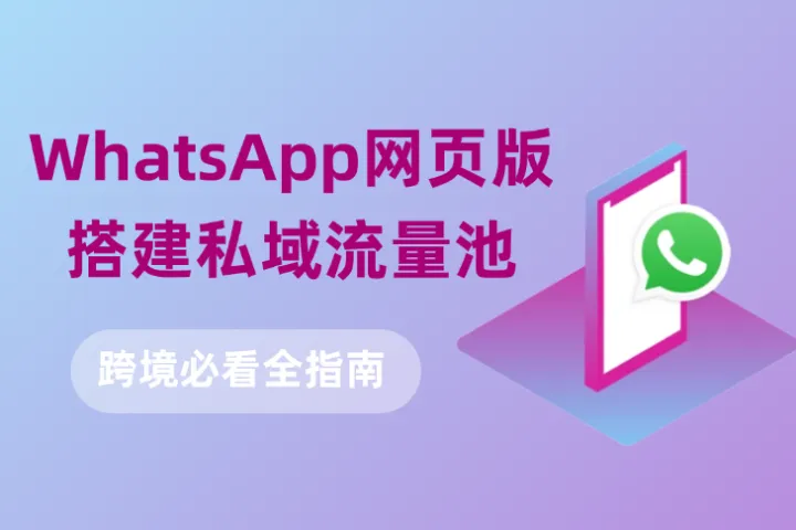 跨境必看：WhatsApp网页版搭建私域流量池全指南