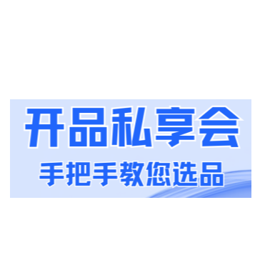 镖计划 开品汇