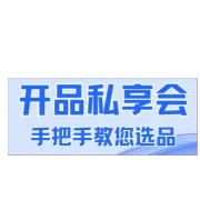 镖<em>计划</em> 开品汇