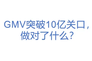 GMV突破10亿关口，做对了什么