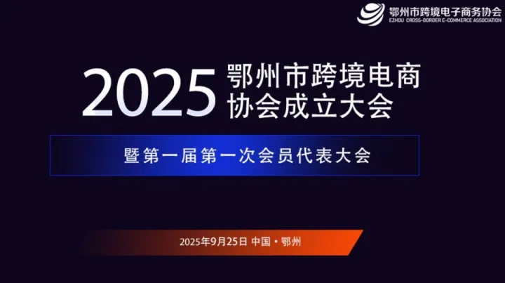 報(bào)名入口丨鄂州市跨境電商協(xié)會(huì)成立大會(huì)