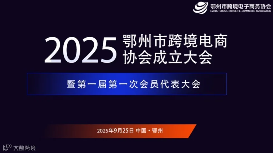 报名入口丨鄂州市跨境电商协会成立大会