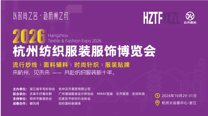 2026杭州国际纺织服装服饰博览会