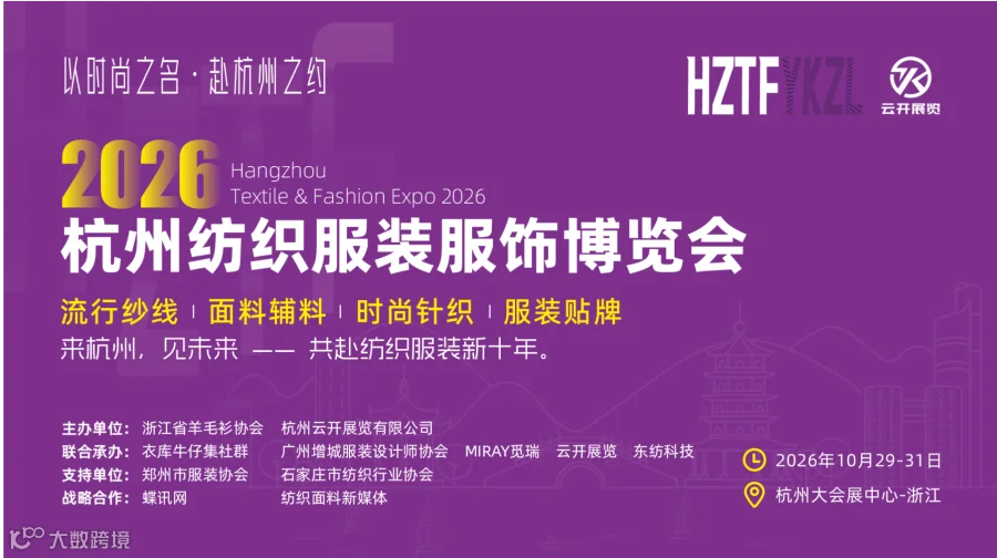 2026杭州国际纺织服装服饰博览会