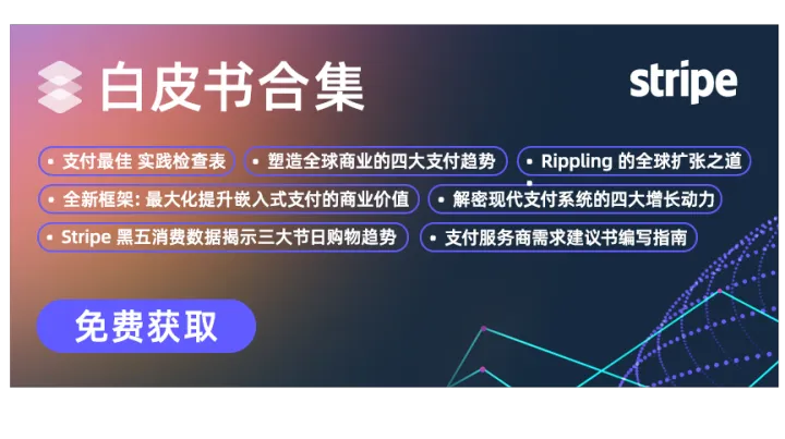 Stripe全新<em>白皮书</em>合集震撼发布