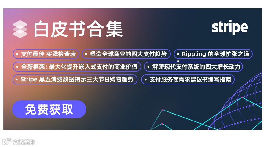 Stripe全新白皮书合集震撼发布