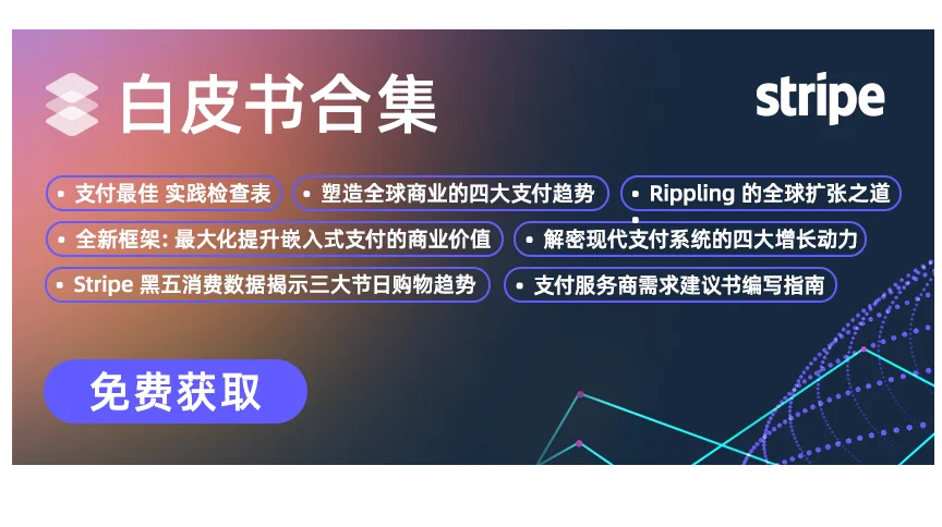 Stripe全新白皮书合集震撼发布