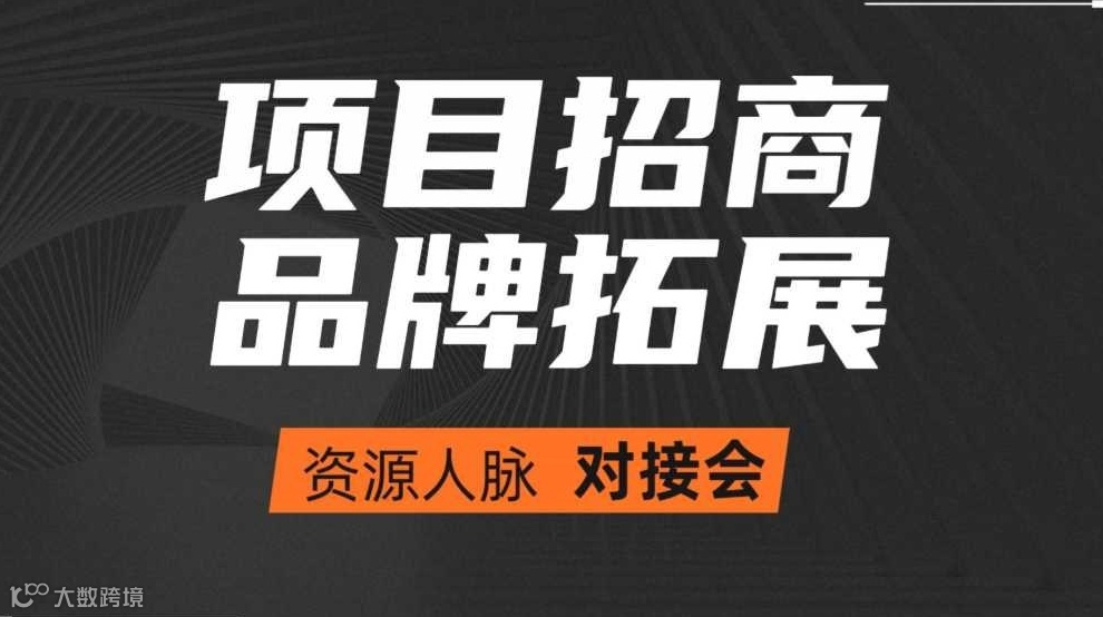 商界项目招商与品牌拓展 对接会