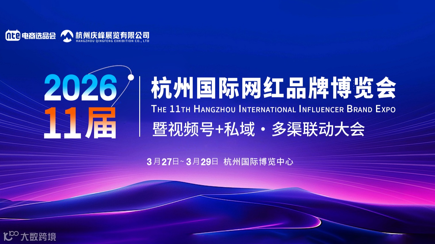 2026 第 11 届杭州国际网红品牌博览会 暨视频号+私域·多渠联动大会