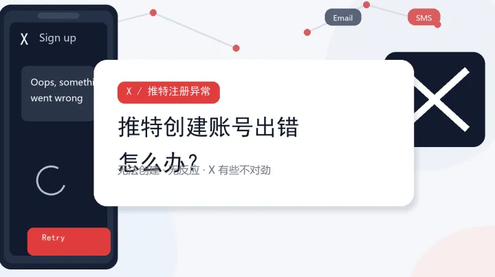 2026最新：推特创建账号出错？5步排查 X 无法创建账号与注册无反应