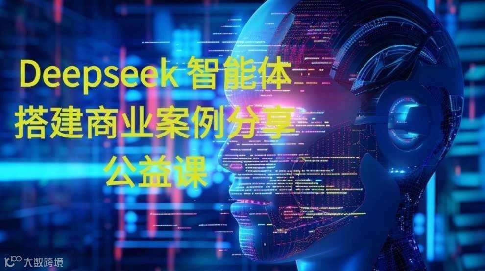 Deepseek商业智能体搭建宣讲公益互动