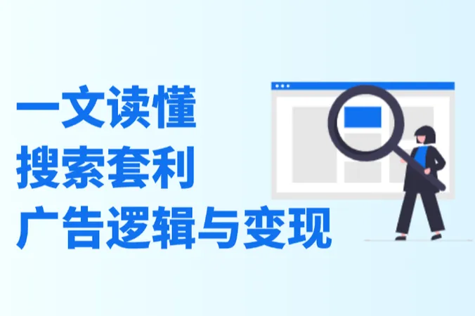 出海业务项目：一文读懂搜索套利广告逻辑与变现